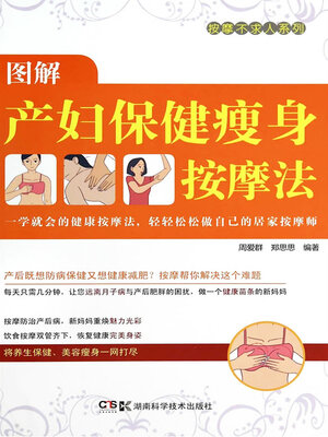 cover image of 图解产妇瘦身塑形按摩法
